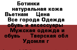 Ботинки CAT 41,5 натуральная кожа Вьетнам  › Цена ­ 1 300 - Все города Одежда, обувь и аксессуары » Мужская одежда и обувь   . Тверская обл.,Удомля г.